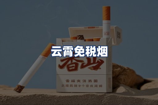 云霄免税烟